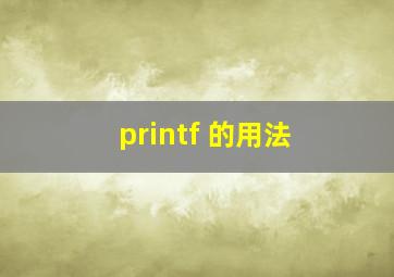 printf 的用法